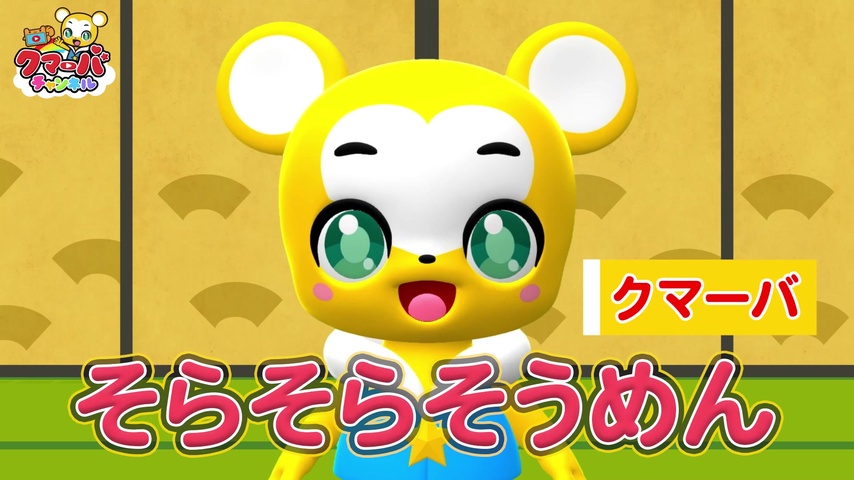 そらそらそうめん (Cover) by クマーバチャンネル | TuneCore Japan