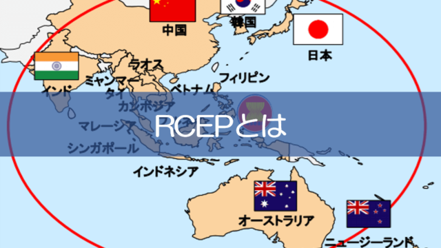 東アジア共同体とは】現状と可能性を戦後の構想からわかりやすく解説