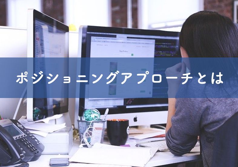 ポジショニングアプローチとは】理論・事例・戦略をわかりやすく解説