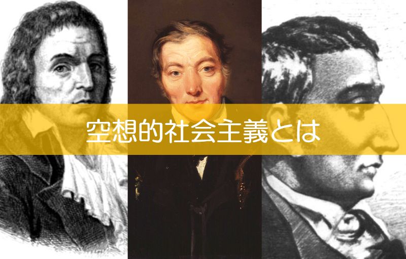 空想的社会主義とは】マルクス主義との違い・各思想家の議論をわかり