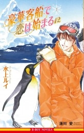 水上ルイ＆蓮川 愛直筆サイン入り「豪華客船で恋は始まる」複製原画