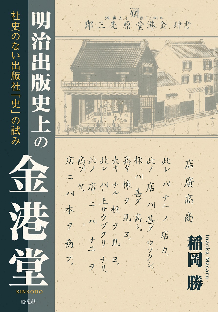 明治出版史上の金港堂 社史のない出版社「史」の試み | 皓星社