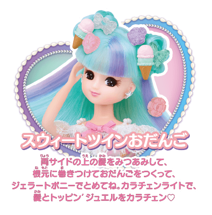 ジェラートスタイルって？｜キラっとカラチェン ジェラートリカちゃん