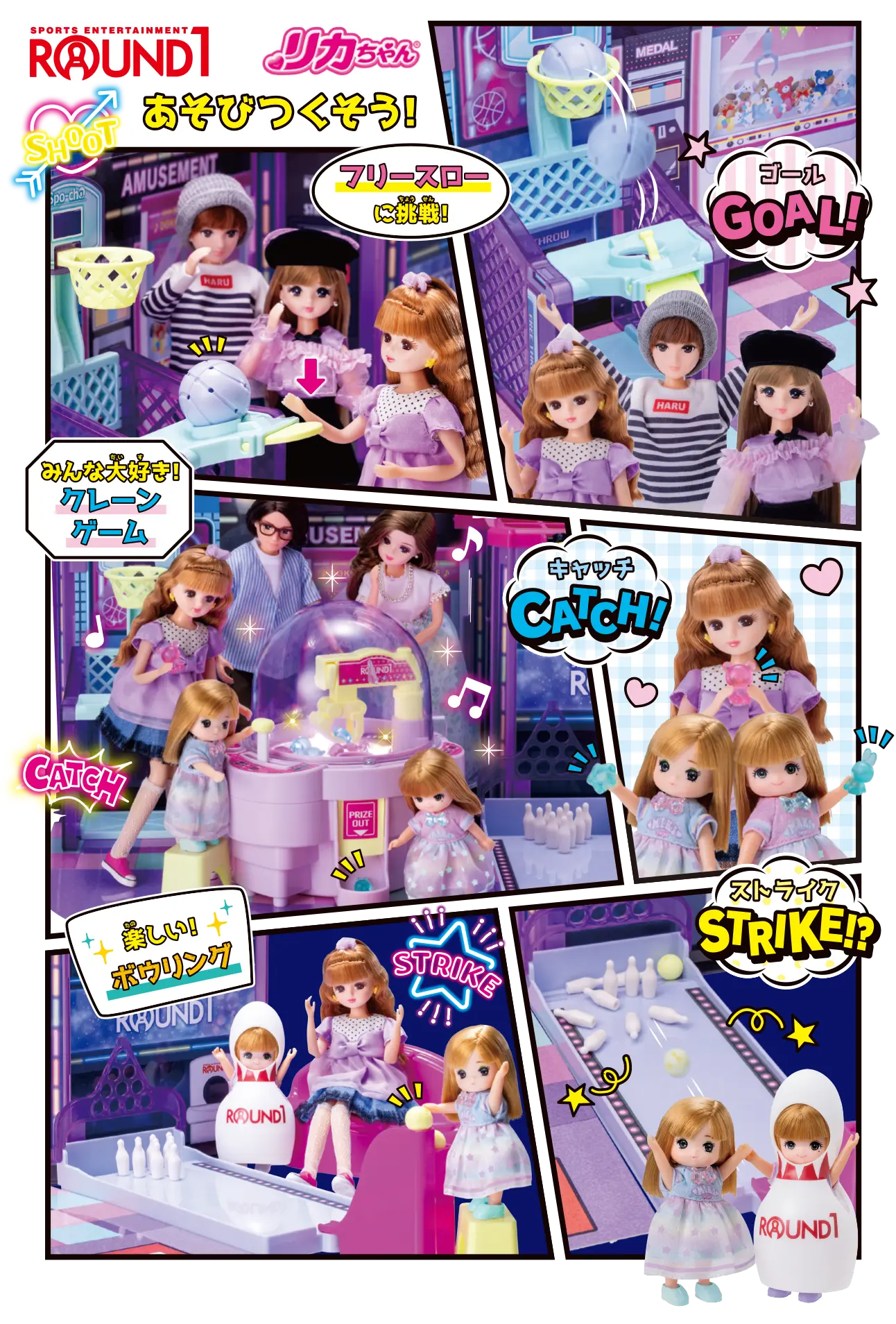 リカちゃん にぎやかイルミクレーンみんなでいこうよラウンドワン