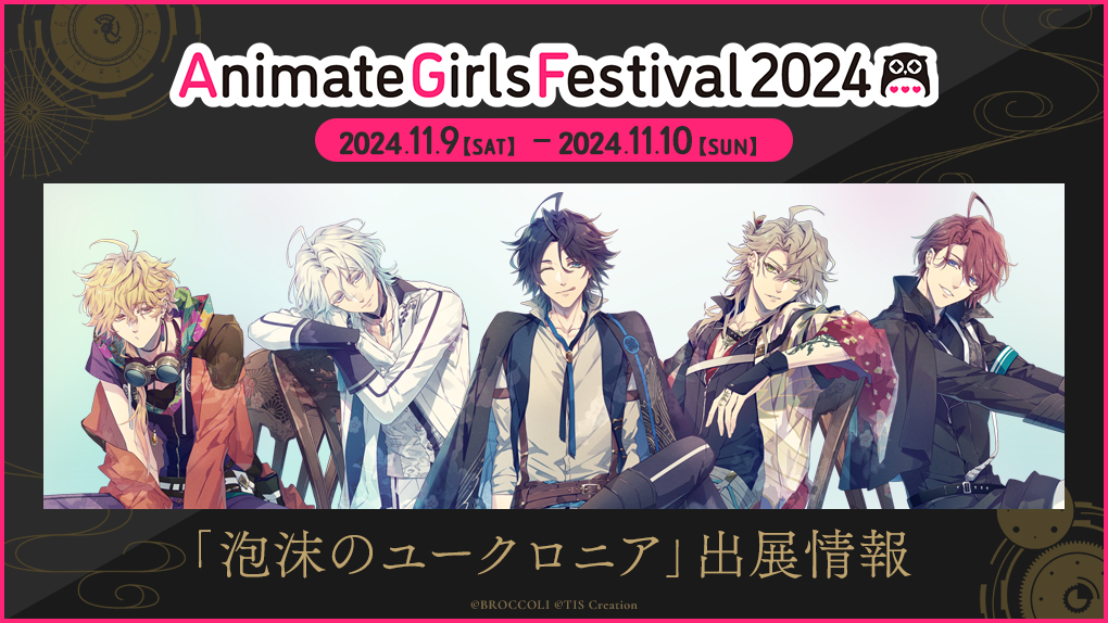 アニメイトガールズフェスティバル2024 追加グッズ情報公開！【2024.10
