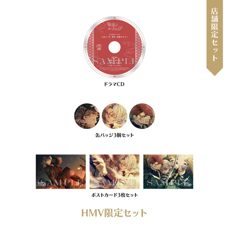 店舗別特典 ｜ PRODUCT [製品情報] ｜ 泡沫のユークロニア