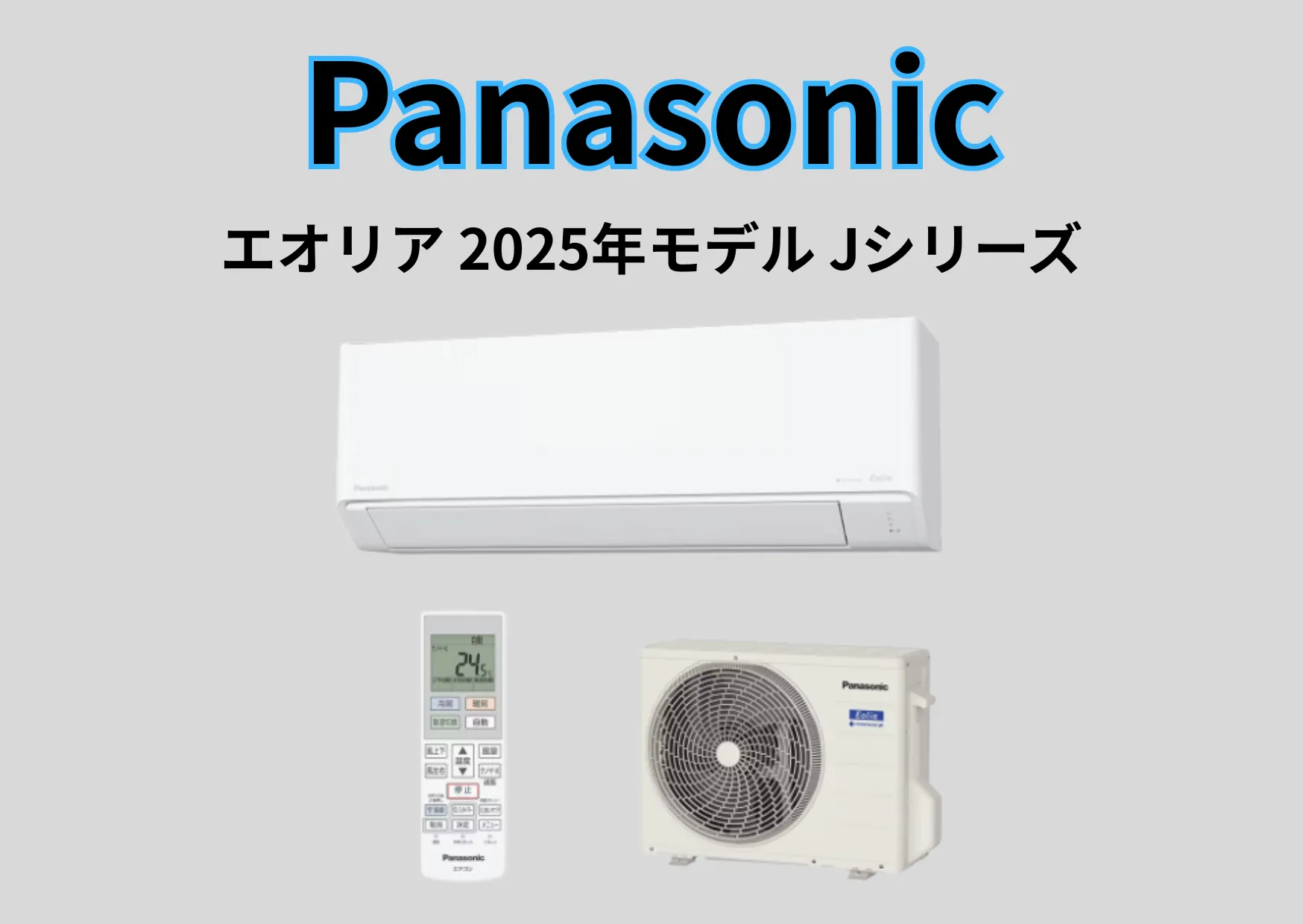 パナソニックのエアコン – ライフサワダ Panasonic shop – 【エオリア
