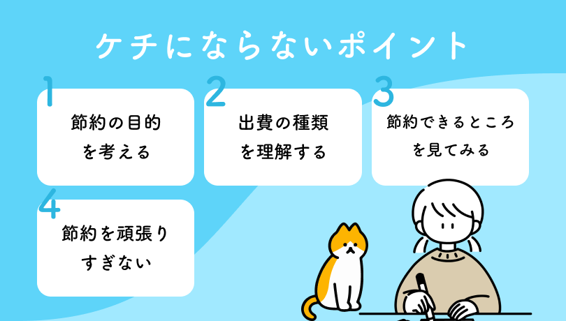 ケチにはなりたくないあなたへ。節約家とケチはどう違う？ | Blog by