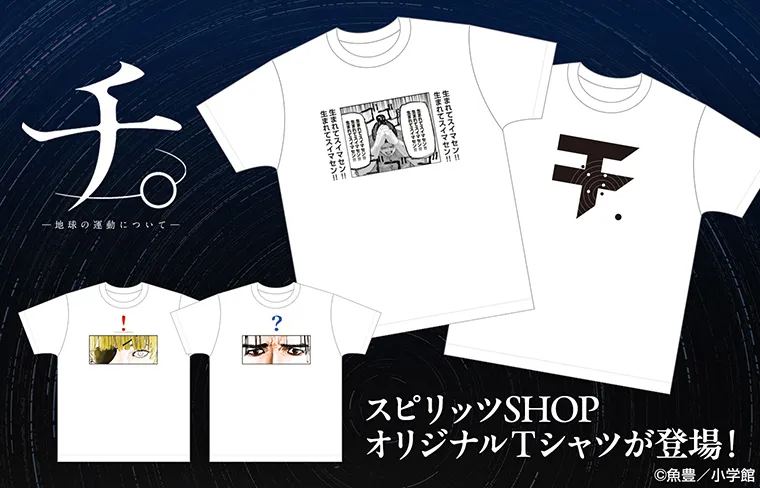 チ。 ―地球の運動について―』Tシャツ : スピリッツSHOP | 小学館公式