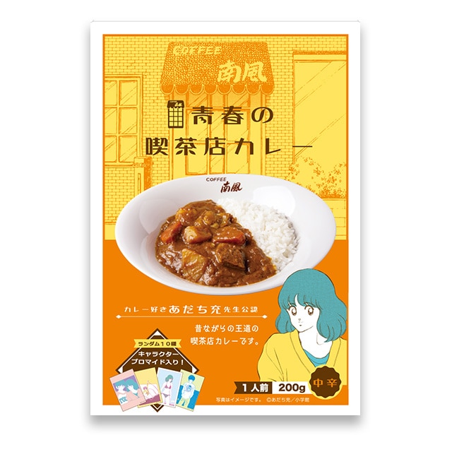 あだち充画業55周年記念 青春の喫茶店カレー : サンデープレミアム