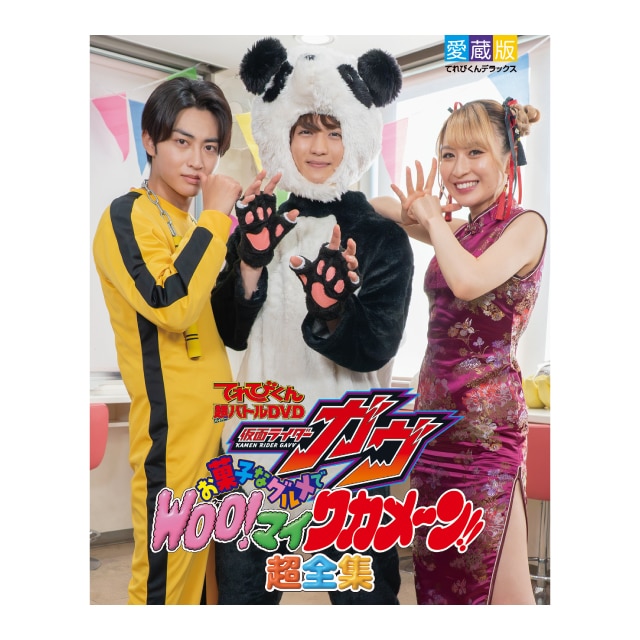 仮面ライダーガヴ』 超全集BOX 超バトルDVDアナザーパッケージVer.が