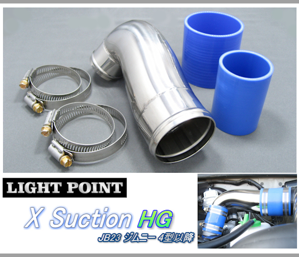 LIGHT POINT 【 ライトポイント / Xサクション HG JB23ジムニー 4型以降 】