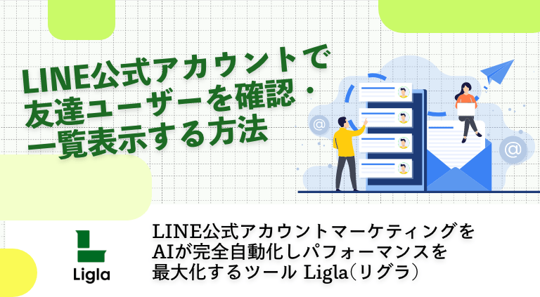 LINE公式アカウントで友達ユーザーを確認・一覧表示する方法│Ligla
