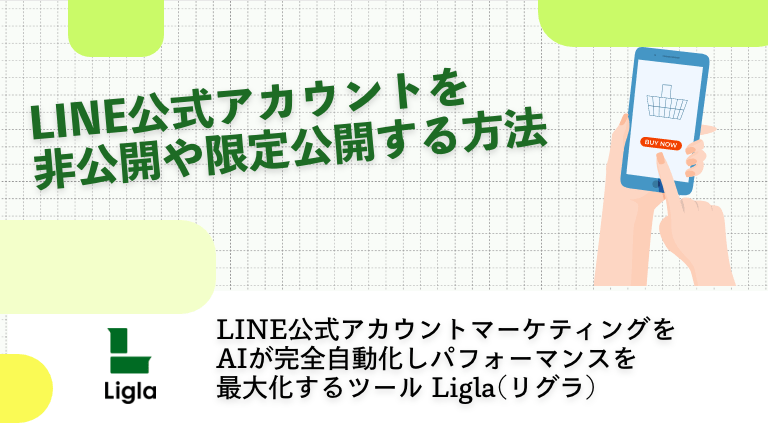 LINE公式アカウントを非公開や限定公開する方法│Ligla(リグラ) LINE