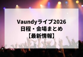 WEST.ライブ2026情報まとめ！チケット一般発売日・申し込み方法は