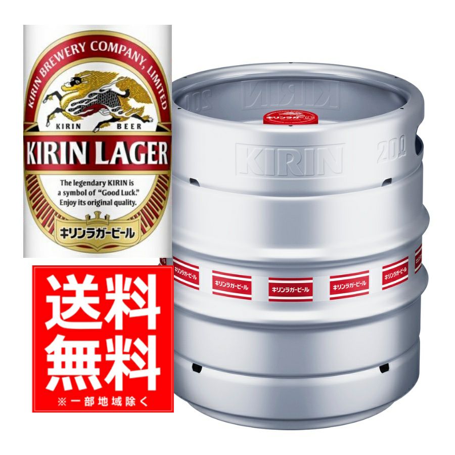 キリン ラガー生樽 15L | お酒の総合専門店【LIQUOR DEPOT