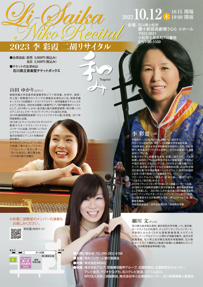 Recital - 二胡奏者 李彩霞 公式サイト｜金沢を中心に第一線で活躍中の