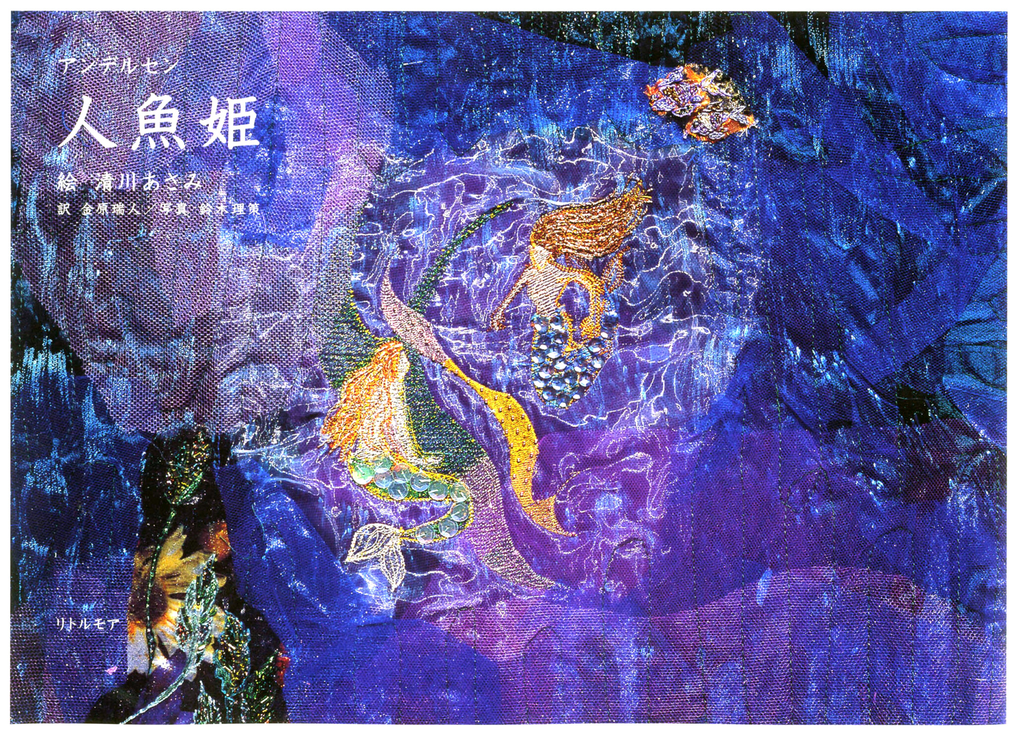 人魚姫 | リトルモア