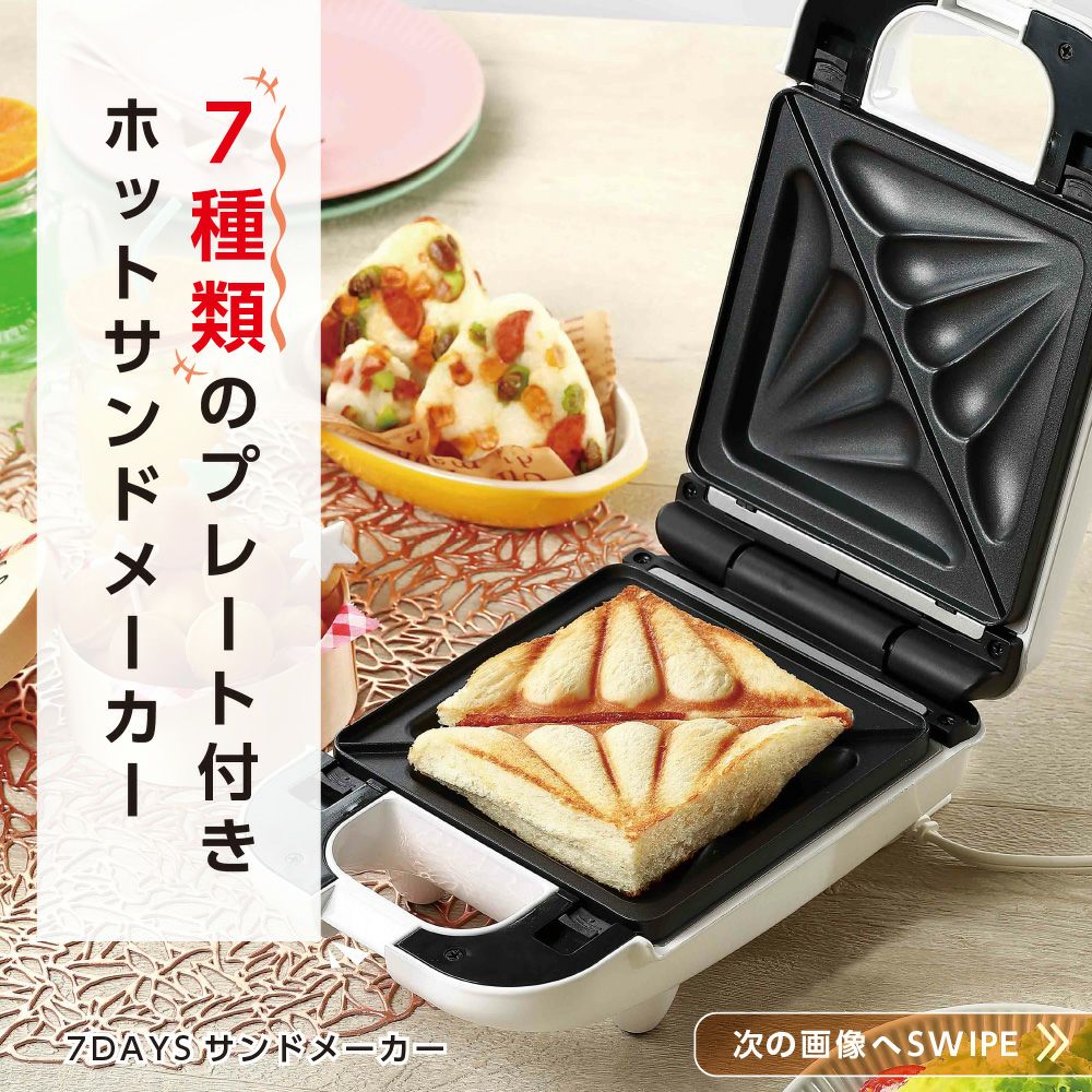 7DAYSサンドメーカー │LITHON STORE(ライソンストア)