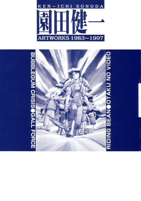園田健一画集》(Kenichi.Sonoda.-.Artworks.1983-1997) | Flickr