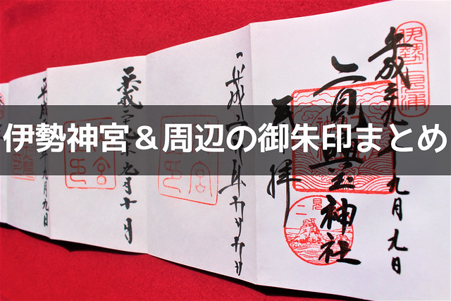 現地レポ】伊勢神宮 内宮（皇大神宮）の御朱印紹介｜頂ける時間、場所