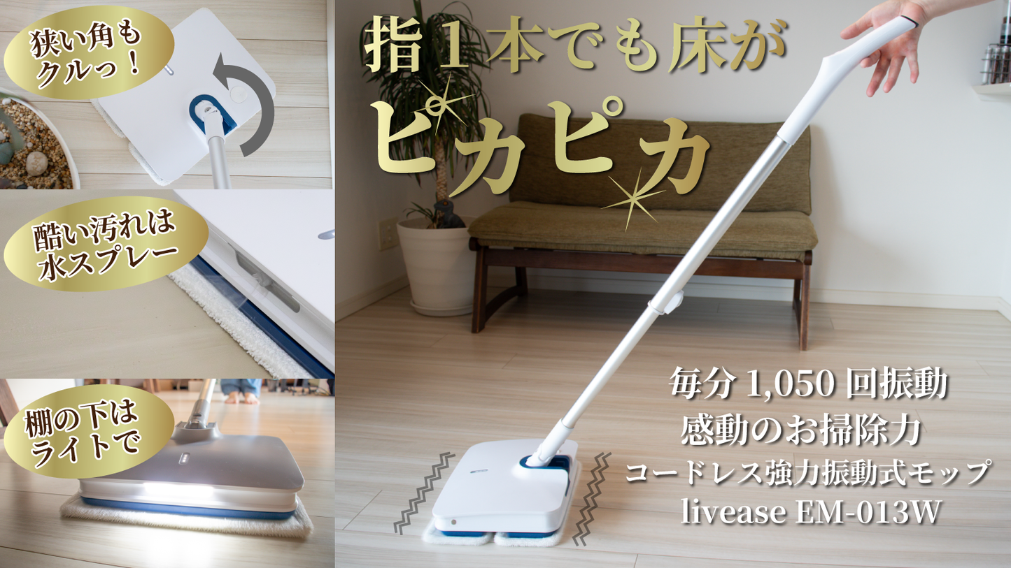 次世代コードレス強力振動モップ しゃがまず床掃除革命 毎分1,000回の