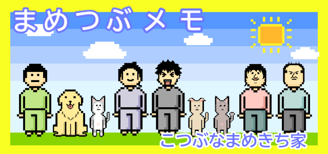 まめつぶメモ Powered by ライブドアブログ