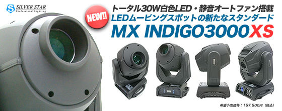 LEDムービングスポットの新たなスタンダード MX INDIGO3000XS 登場