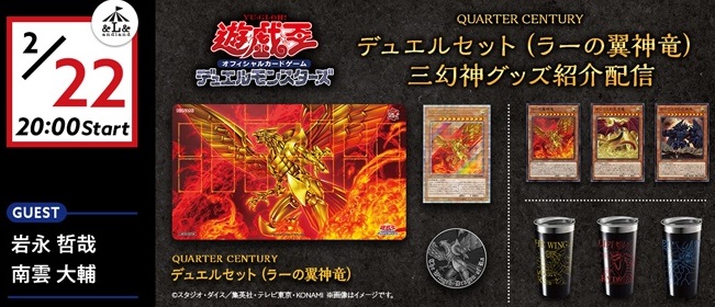 遊戯王 QUARTER CENTURY デュエルセット(ラーの翼神竜)【@Loppi・HMV