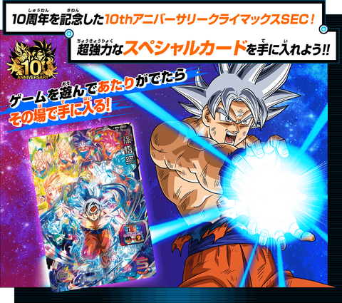 SDBH BM6弾 10thアニバーサリークライマックスSECゲットキャンペーン