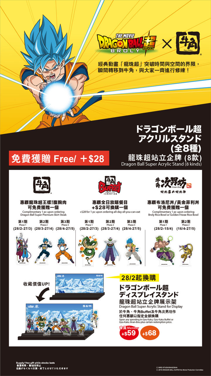 香港の牛角×映画ドラゴンボール超ブロリー』コラボキャンペーン