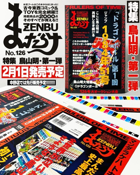まんだらけZENBU126号 特集は鳥山明① ドラゴンボール【2月1日発売予定