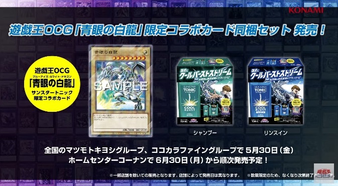 遊戯王×SUNSTAR TONIC コラボ 青眼の白龍 限定コラボカード同梱セット
