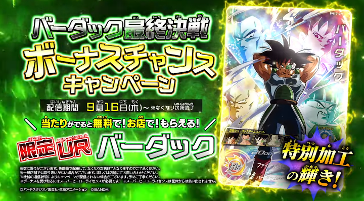 SDBH BM10弾 バーダック最終決戦ボーナスチャンスキャンペーン『BM10