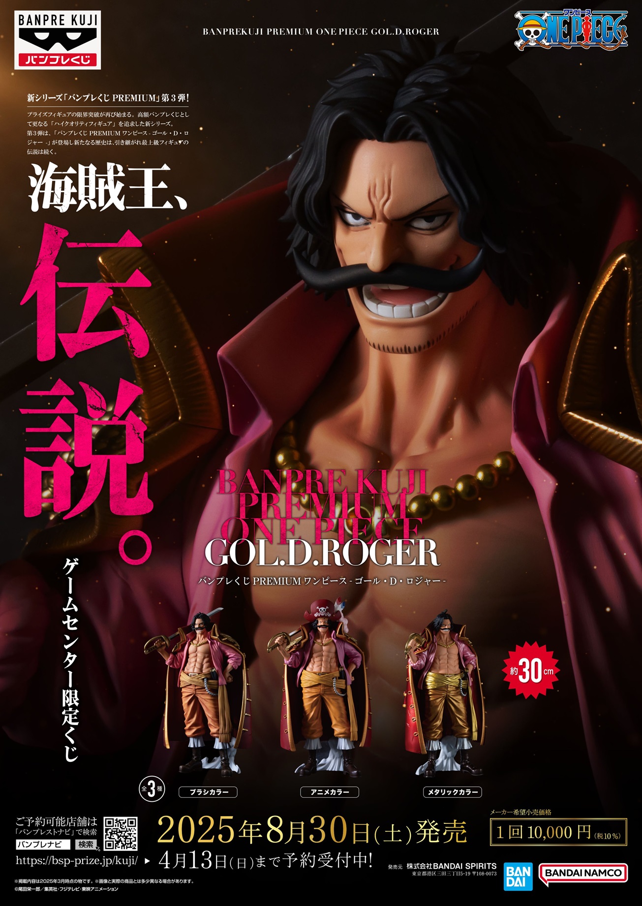 バンプレくじ PREMIUM ワンピース-ゴール・D・ロジャー-【商品仕様