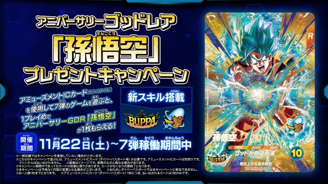 ドラゴンボールスーパーダイバーズ 7弾『アニバーサリーゴッドレア(GOD