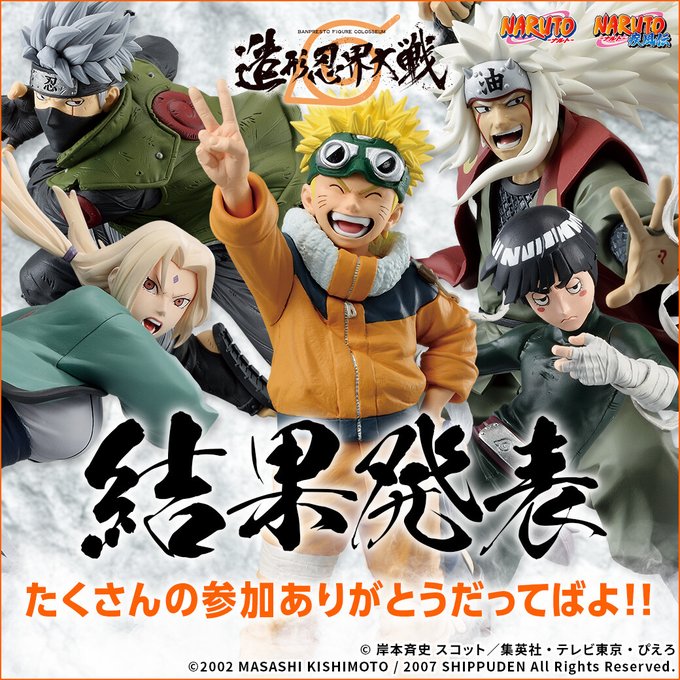 NARUTO-ナルト- BANPRESTO FIGURE COLOSSEUM 造形忍界大戦【投票結果