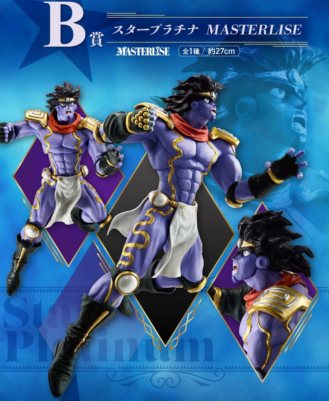 スタープラチナ MASTERLISE フィギュア 未開封)B賞 スタープラチナ