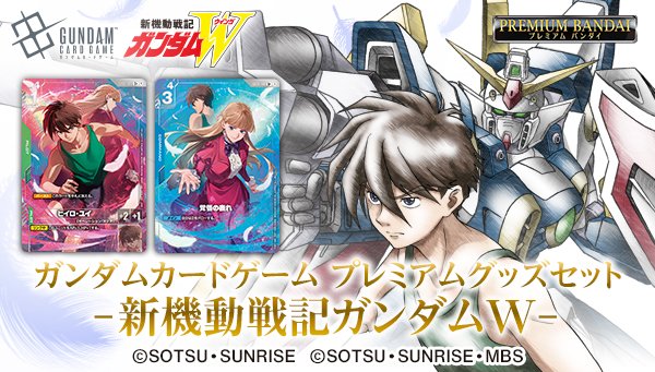 ガンダムカードゲーム プレミアムグッズセット-新機動戦記ガンダムW