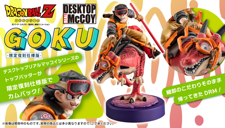 デスクトップリアルマッコイ ドラゴンボールZ 孫悟空 01 -限定復刻仕様