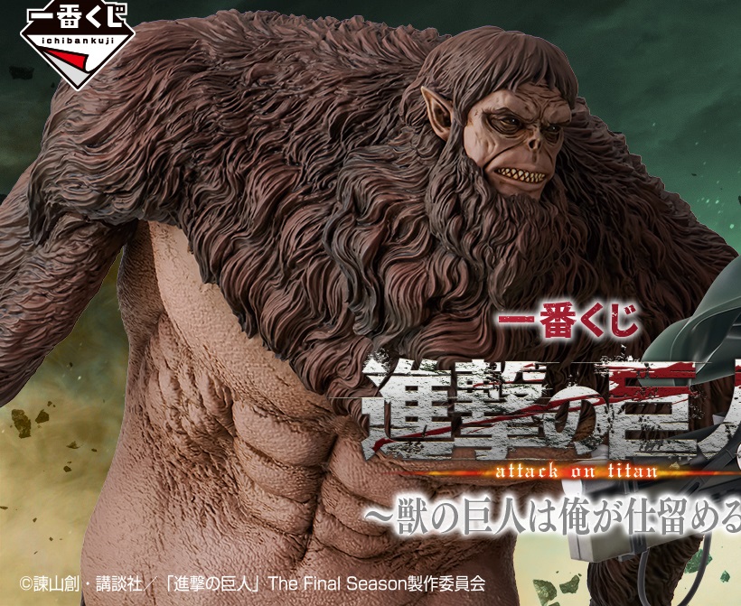 一番くじ 進撃の巨人 獣の巨人は俺が仕留める 1ロット 一番くじ 進撃の