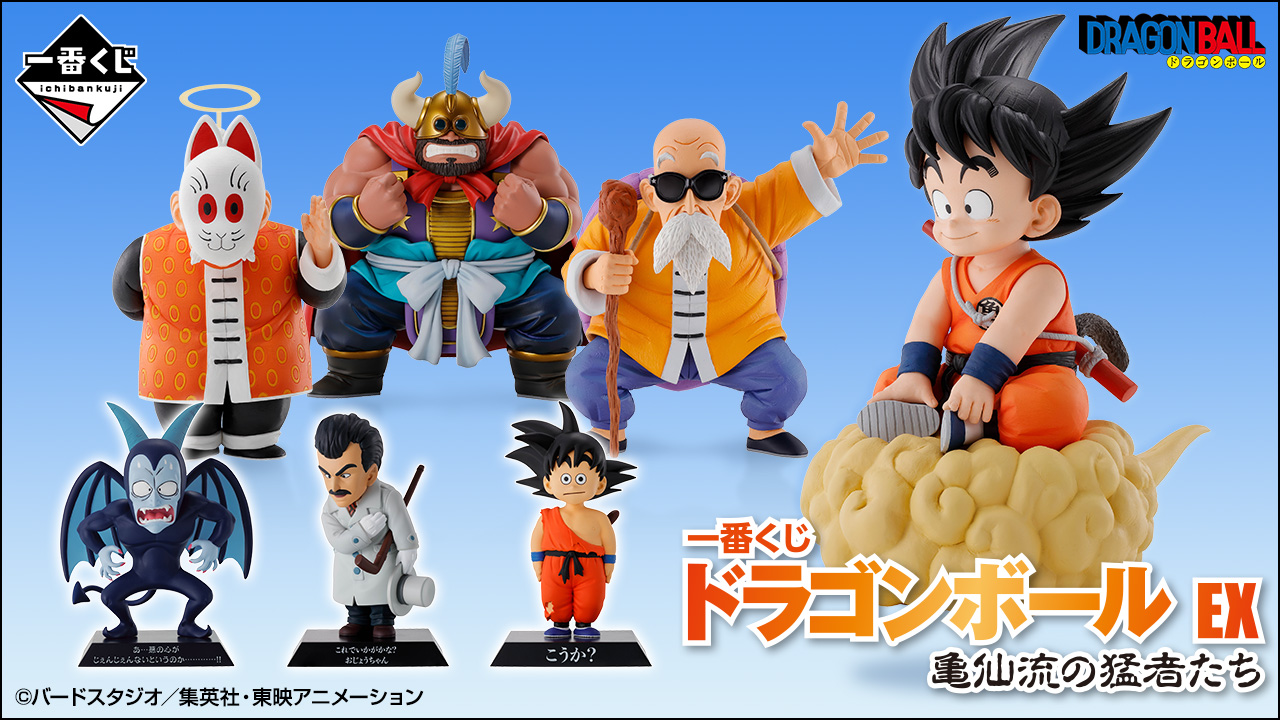 一番くじ ドラゴンボール EX 亀仙流の猛者たち【本日11時より一番くじ