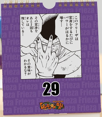 ドラゴンボール フリーザ日めくりカレンダー 当選品 ドラゴンボール