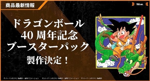 DBFW ドラゴンボール40周年記念ブースターパック 2025年6月発売予定