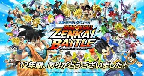 ドラゴンボール ゼンカイバトル 稼働終了【ランキングの掲載は2023年11