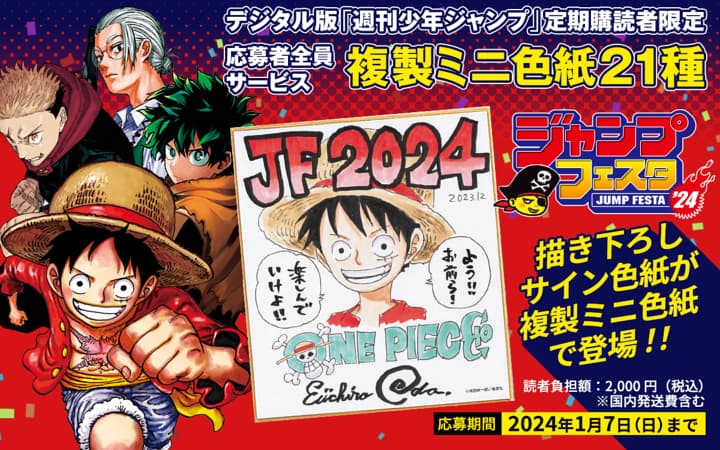 ジャンプフェスタ2024選べる複製ミニ色紙21種 応募者全員サービス