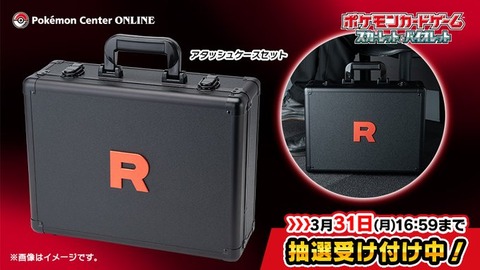 ポケカ ロケット団の栄光 アタッシュケースセット ポケモンセンター