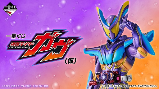 一番くじ 仮面ライダーゼッツ＆仮面ライダーガヴ【イメージカット(10枚
