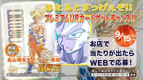 SDBH UGM4弾 あたるとすっげぇぞ!!プレミアムURカードゲットチャンス