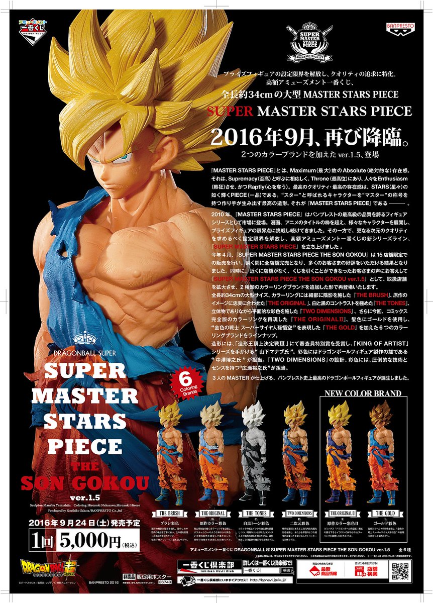 アミューズメント一番くじ DRAGONBALL超 SUPER MASTER STARS PIECE THE